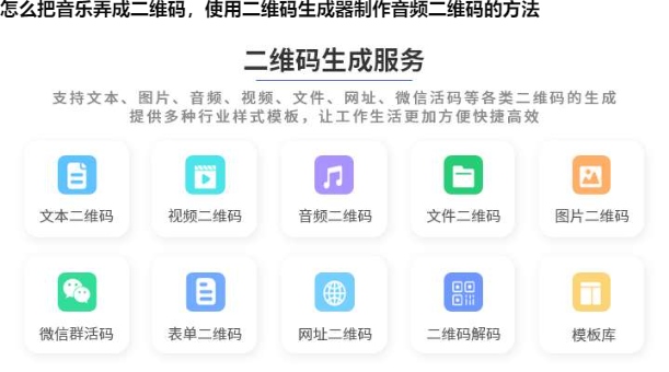 怎么把音乐弄成二维码，使用二维码生成器制作音频二维码的方法