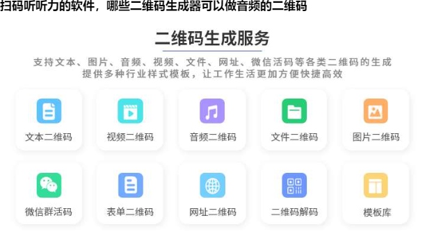扫码听听力的软件，哪些二维码生成器可以做音频的二维码