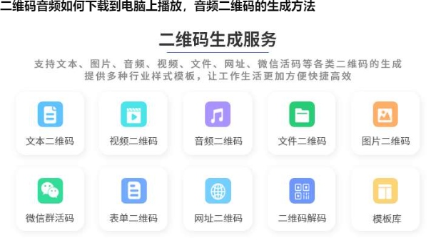 二维码音频如何下载到电脑上播放，音频二维码的生成方法