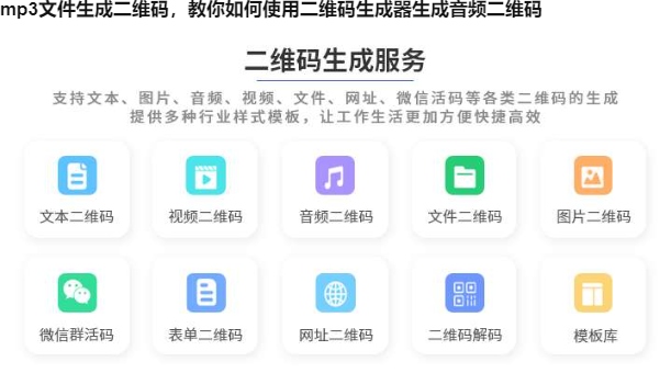 mp3文件生成二维码，教你如何使用二维码生成器生成音频二维码
