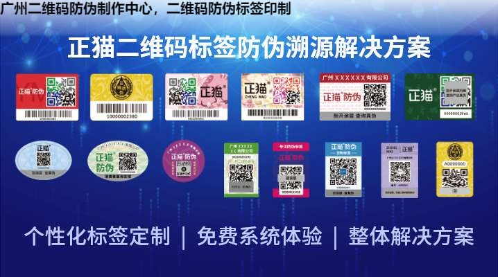 广州二维码防伪制作中心，二维码防伪标签印制