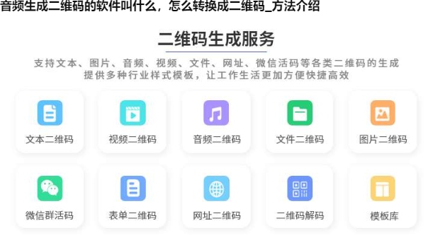 音频生成二维码的软件叫什么，怎么转换成二维码_方法介绍