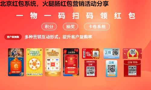 北京红包系统，火腿肠红包营销活动分享
