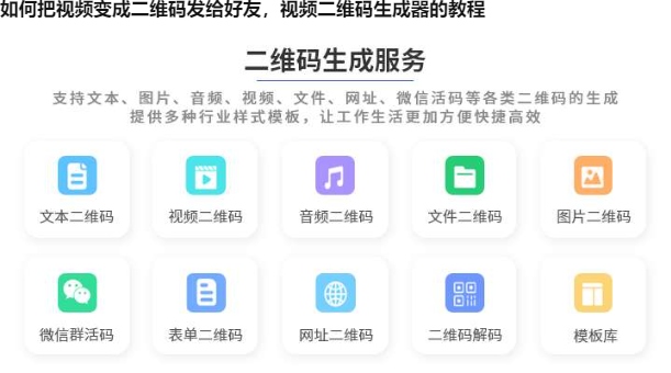 如何把视频变成二维码发给好友，视频二维码生成器的教程