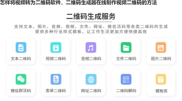 怎样将视频转为二维码软件，二维码生成器在线制作视频二维码的方法