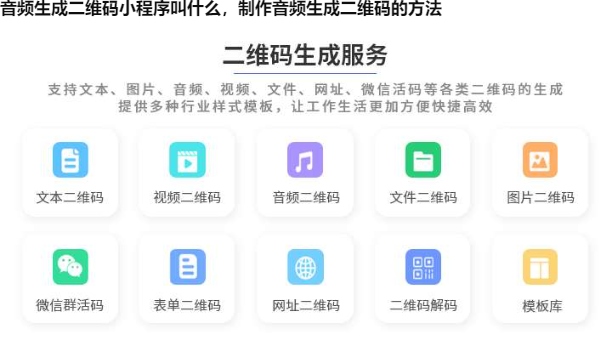 音频生成二维码小程序叫什么，制作音频生成二维码的方法