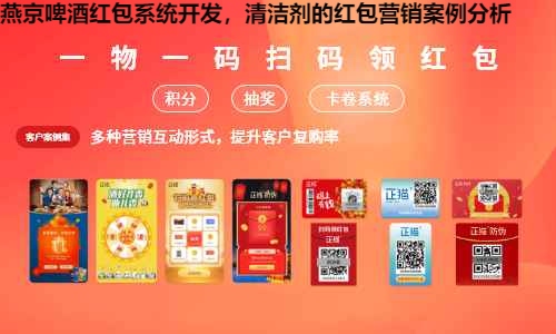 燕京啤酒红包系统开发，清洁剂的红包营销案例分析