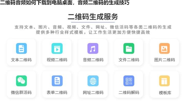 二维码音频如何下载到电脑桌面，音频二维码的生成技巧