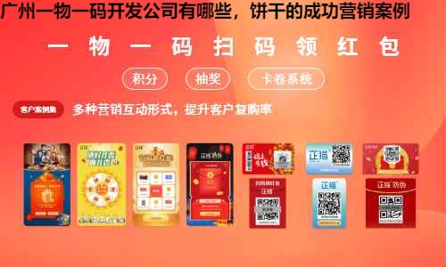 广州一物一码开发公司有哪些，饼干的成功营销案例