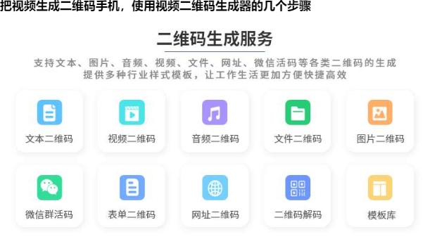 把视频生成二维码手机，使用视频二维码生成器的几个步骤