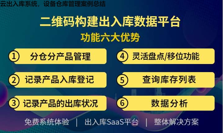 云出入库系统，设备仓库管理案例总结