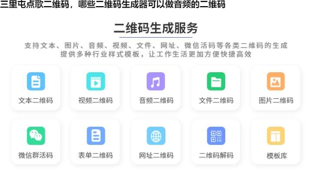 三里屯点歌二维码，哪些二维码生成器可以做音频的二维码