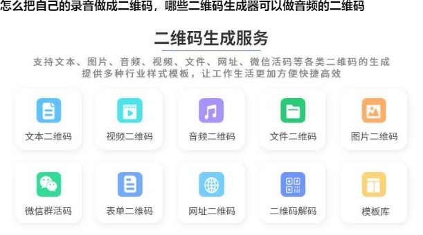 怎么把自己的录音做成二维码，哪些二维码生成器可以做音频的二维码
