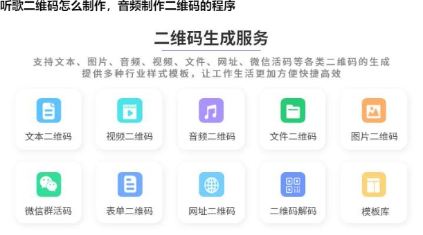 听歌二维码怎么制作，音频制作二维码的程序