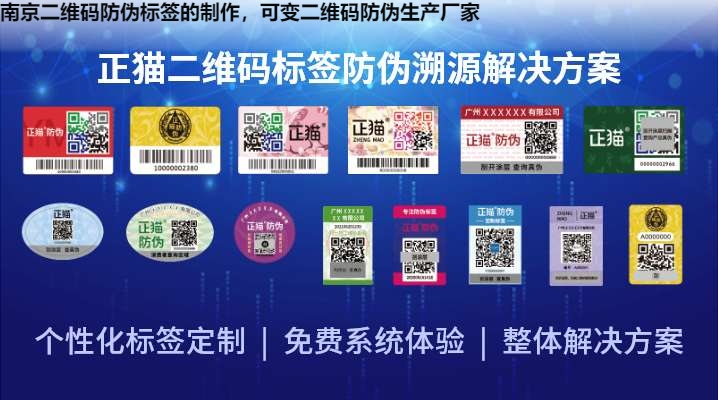 南京二维码防伪标签的制作，可变二维码防伪生产厂家