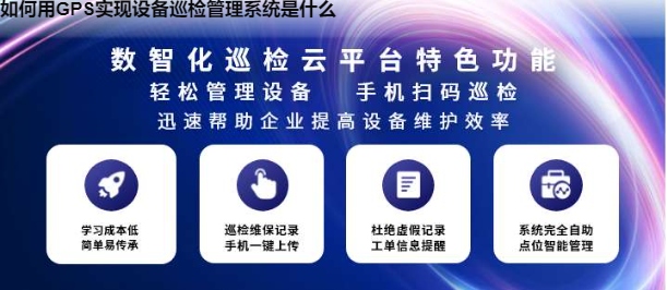 如何用GPS实现设备巡检管理系统是什么