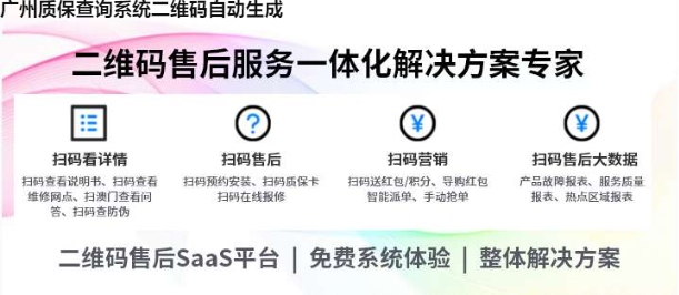 广州质保查询系统二维码自动生成