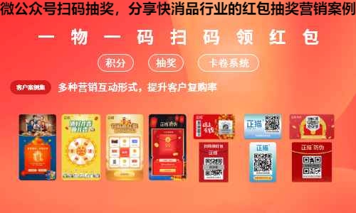 微公众号扫码抽奖，分享快消品行业的红包抽奖营销案例