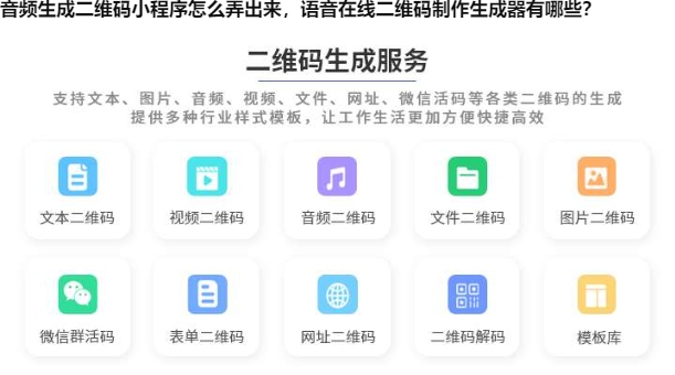音频生成二维码小程序怎么弄出来，语音在线二维码制作生成器有哪些？