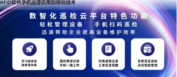 RFID软件手机巡逻应用到哪些技术