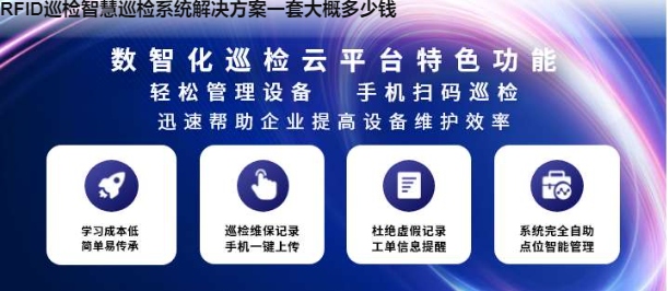 RFID巡检智慧巡检系统解决方案一套大概多少钱