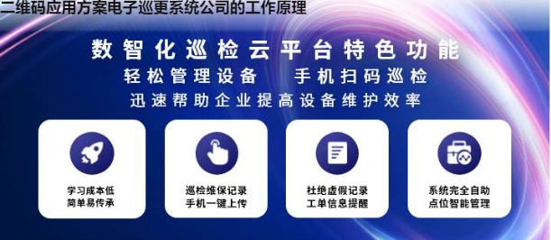 二维码应用方案电子巡更系统公司的工作原理