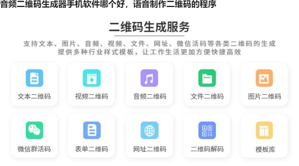 音频二维码生成器手机软件哪个好，语音制作二维码的程序