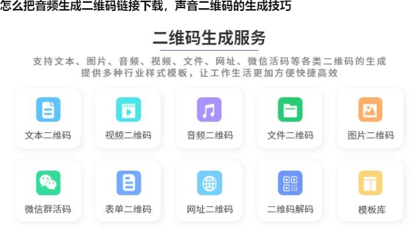 怎么把音频生成二维码链接下载，声音二维码的生成技巧