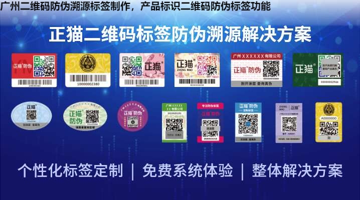 广州二维码防伪溯源标签制作，产品标识二维码防伪标签功能