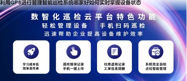 利用GPS进行管理智能巡检系统哪家好如何实时掌握设备状态