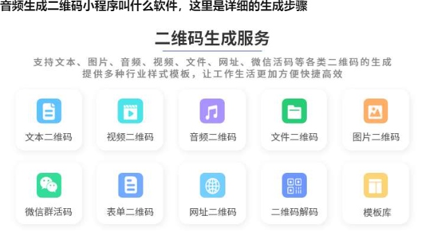 音频生成二维码小程序叫什么软件，这里是详细的生成步骤