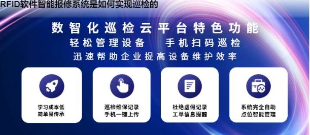 RFID软件智能报修系统是如何实现巡检的