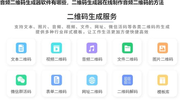 音频二维码生成器软件有哪些，二维码生成器在线制作音频二维码的方法