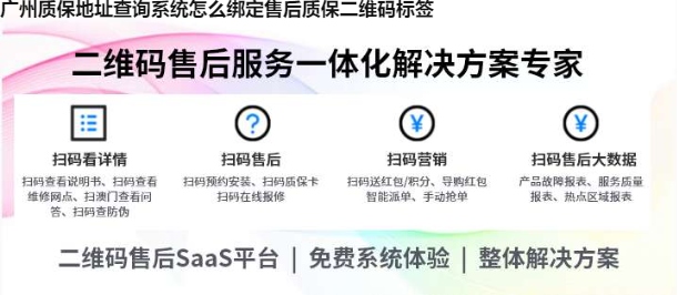 广州质保地址查询系统怎么绑定售后质保二维码标签