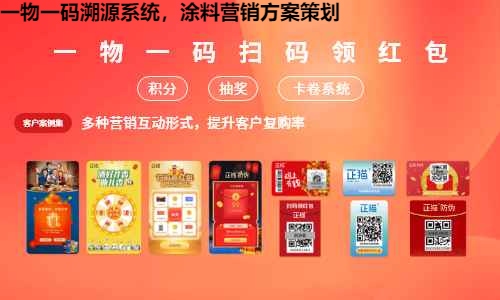 一物一码溯源系统，涂料营销方案策划