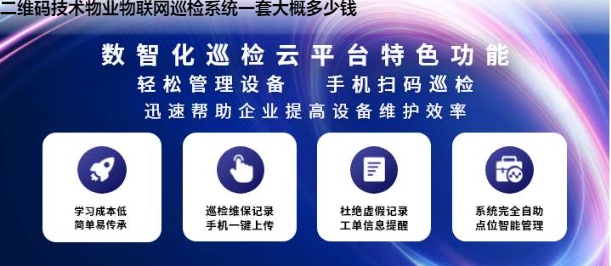 二维码技术物业物联网巡检系统一套大概多少钱