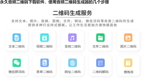 永久音频二维码下载软件，使用音频二维码生成器的几个步骤