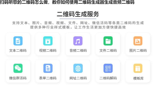 图片 扫码听歌的二维码怎么做,教你如何使用二维码生成器生成音频二维码