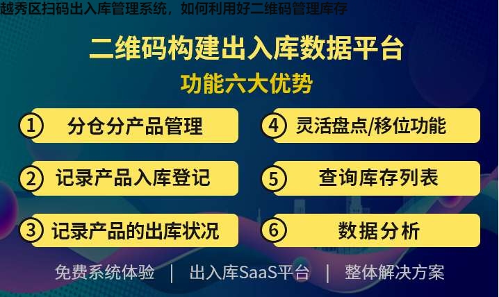 越秀区扫码出入库管理系统，如何利用好二维码管理库存