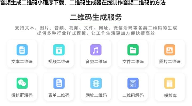 音频生成二维码小程序下载，二维码生成器在线制作音频二维码的方法