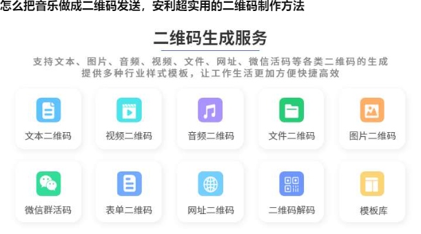 怎么把音乐做成二维码发送，安利超实用的二维码制作方法