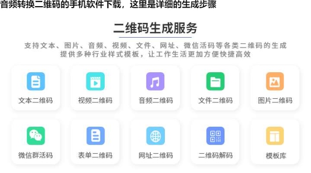 图片 音频转换二维码的手机软件下载,这里是详细的生成步骤