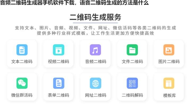 音频二维码生成器手机软件下载，语音二维码生成的方法是什么