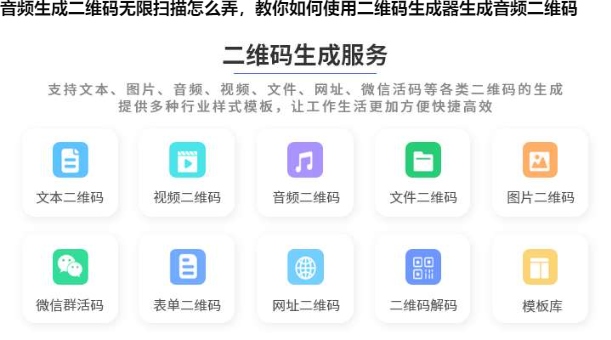 音频生成二维码无限扫描怎么弄，教你如何使用二维码生成器生成音频二维码