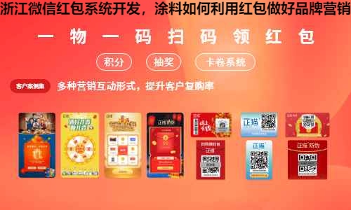 浙江微信红包系统开发，涂料如何利用红包做好品牌营销