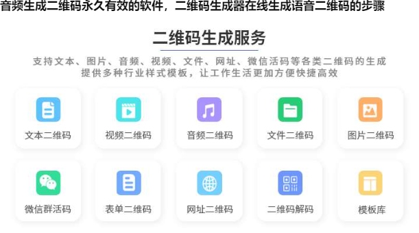 音频生成二维码永久有效的软件，二维码生成器在线生成语音二维码的步骤