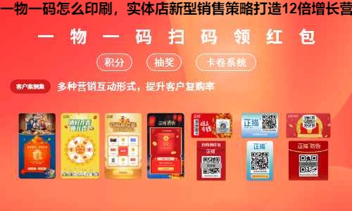 一物一码怎么印刷，实体店新型销售策略打造12倍增长营销模式