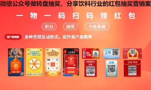 微信公众号做转盘抽奖，分享饮料行业的红包抽奖营销案例