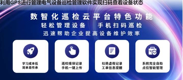 利用GPS进行管理电气设备巡检管理软件实现扫码查看设备状态