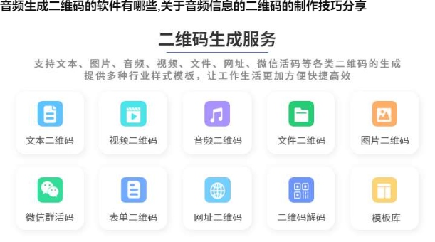 音频生成二维码的软件有哪些,关于音频信息的二维码的制作技巧分享
